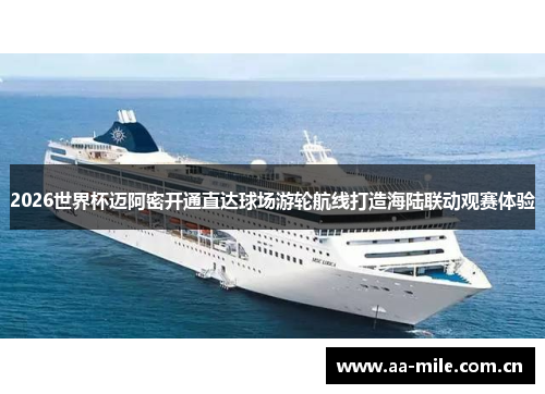 2026世界杯迈阿密开通直达球场游轮航线打造海陆联动观赛体验 2026世界杯迈阿密开通直达球场游轮航线打造海陆联动观赛体验
