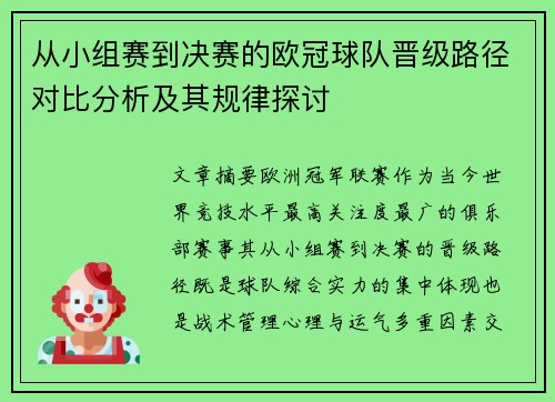 从小组赛到决赛的欧冠球队晋级路径对比分析及其规律探讨