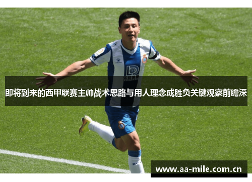 即将到来的西甲联赛主帅战术思路与用人理念成胜负关键观察前瞻深 即将到来的西甲联赛主帅战术思路与用人理念成胜负关键观察前瞻深