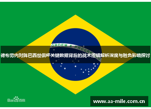 德布劳内对阵巴西世俱杯关键数据背后的战术逻辑解析深度与胜负影响探讨 德布劳内对阵巴西世俱杯关键数据背后的战术逻辑解析深度与胜负影响探讨