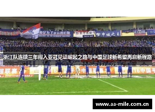 浙江队连续三年闯入亚冠见证崛起之路与中国足球新希望再启新程路 浙江队连续三年闯入亚冠见证崛起之路与中国足球新希望再启新程路