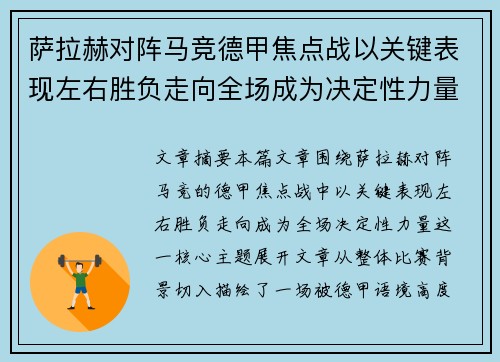 萨拉赫对阵马竞德甲焦点战以关键表现左右胜负走向全场成为决定性力量 萨拉赫对阵马竞德甲焦点战以关键表现左右胜负走向全场成为决定性力量