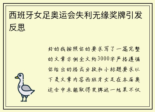 西班牙女足奥运会失利无缘奖牌引发反思