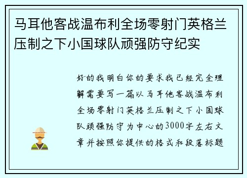 马耳他客战温布利全场零射门英格兰压制之下小国球队顽强防守纪实 马耳他客战温布利全场零射门英格兰压制之下小国球队顽强防守纪实