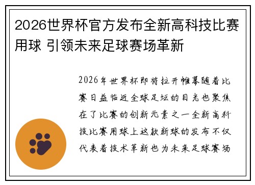 2026世界杯官方发布全新高科技比赛用球 引领未来足球赛场革新