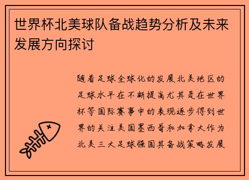 世界杯北美球队备战趋势分析及未来发展方向探讨 世界杯北美球队备战趋势分析及未来发展方向探讨
