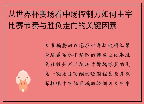 从世界杯赛场看中场控制力如何主宰比赛节奏与胜负走向的关键因素 从世界杯赛场看中场控制力如何主宰比赛节奏与胜负走向的关键因素