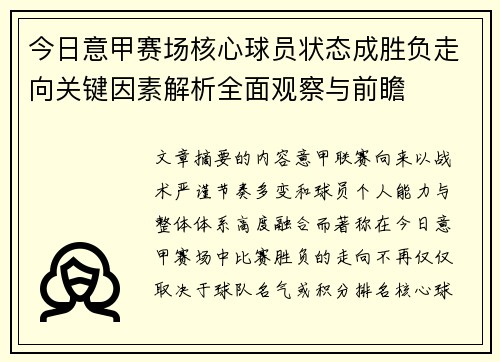 今日意甲赛场核心球员状态成胜负走向关键因素解析全面观察与前瞻 今日意甲赛场核心球员状态成胜负走向关键因素解析全面观察与前瞻