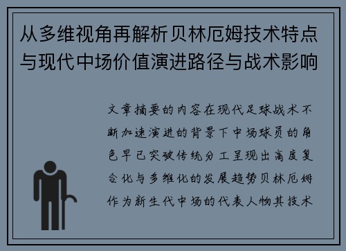 从多维视角再解析贝林厄姆技术特点与现代中场价值演进路径与战术影响 从多维视角再解析贝林厄姆技术特点与现代中场价值演进路径与战术影响