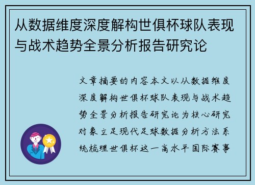 从数据维度深度解构世俱杯球队表现与战术趋势全景分析报告研究论 从数据维度深度解构世俱杯球队表现与战术趋势全景分析报告研究论