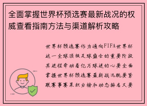 全面掌握世界杯预选赛最新战况的权威查看指南方法与渠道解析攻略 全面掌握世界杯预选赛最新战况的权威查看指南方法与渠道解析攻略