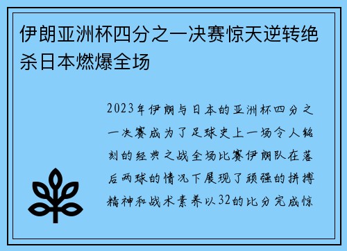 伊朗亚洲杯四分之一决赛惊天逆转绝杀日本燃爆全场 伊朗亚洲杯四分之一决赛惊天逆转绝杀日本燃爆全场