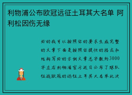 利物浦公布欧冠远征土耳其大名单 阿利松因伤无缘 利物浦公布欧冠远征土耳其大名单 阿利松因伤无缘