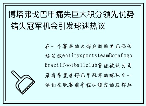 博塔弗戈巴甲痛失巨大积分领先优势 错失冠军机会引发球迷热议 博塔弗戈巴甲痛失巨大积分领先优势 错失冠军机会引发球迷热议