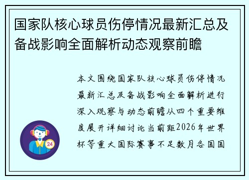 国家队核心球员伤停情况最新汇总及备战影响全面解析动态观察前瞻 国家队核心球员伤停情况最新汇总及备战影响全面解析动态观察前瞻