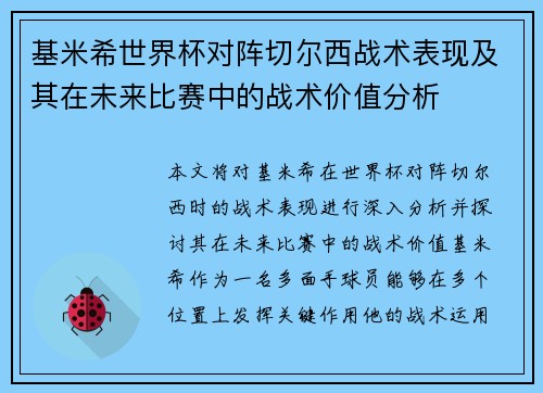 基米希世界杯对阵切尔西战术表现及其在未来比赛中的战术价值分析