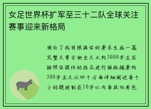 女足世界杯扩军至三十二队全球关注赛事迎来新格局