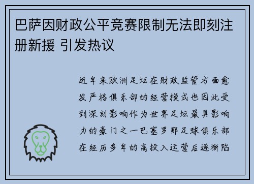 巴萨因财政公平竞赛限制无法即刻注册新援 引发热议