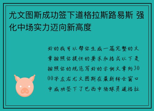 尤文图斯成功签下道格拉斯路易斯 强化中场实力迈向新高度