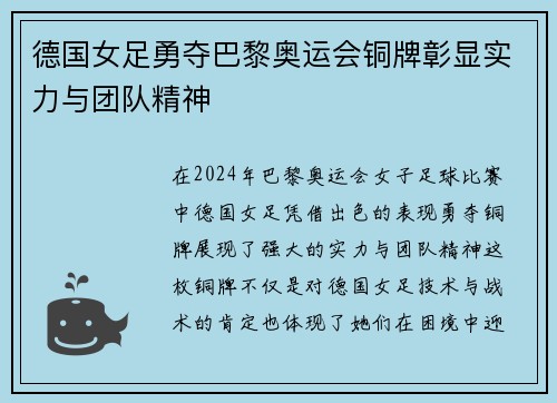 德国女足勇夺巴黎奥运会铜牌彰显实力与团队精神