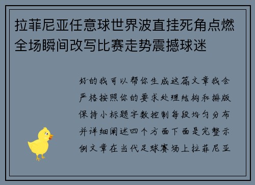 拉菲尼亚任意球世界波直挂死角点燃全场瞬间改写比赛走势震撼球迷